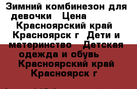 Зимний комбинезон для девочки › Цена ­ 1 500 - Красноярский край, Красноярск г. Дети и материнство » Детская одежда и обувь   . Красноярский край,Красноярск г.